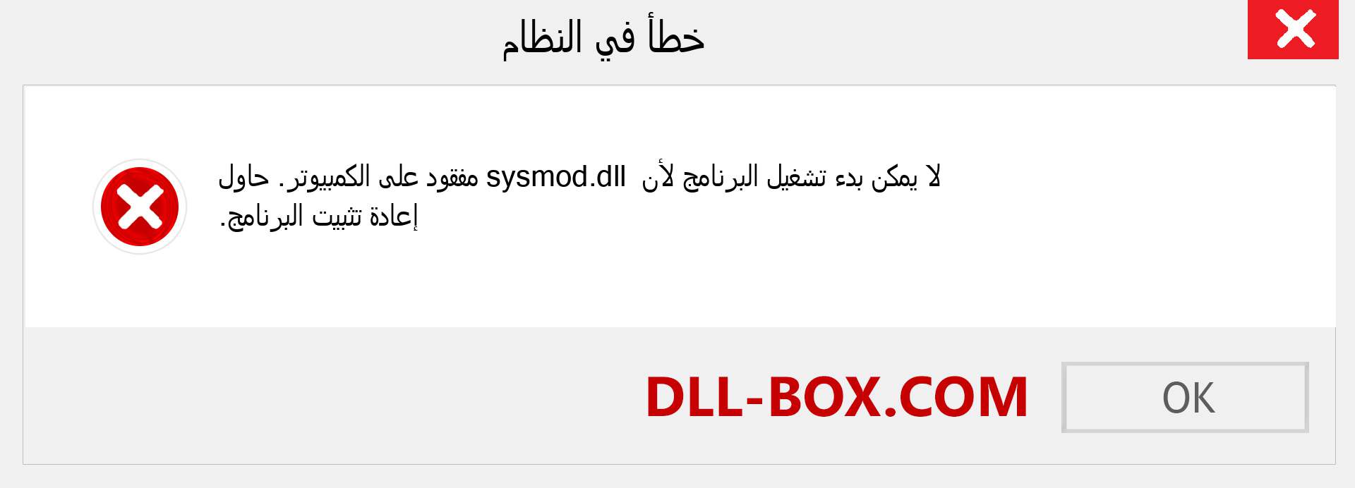 ملف sysmod.dll مفقود ؟. التنزيل لنظام التشغيل Windows 7 و 8 و 10 - إصلاح خطأ sysmod dll المفقود على Windows والصور والصور